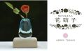 花硝子（一輪挿し）