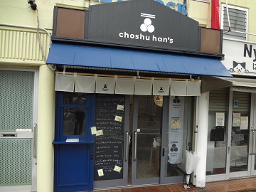 choshu han’s外観