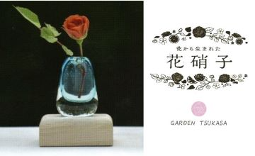 花硝子（一輪挿し）