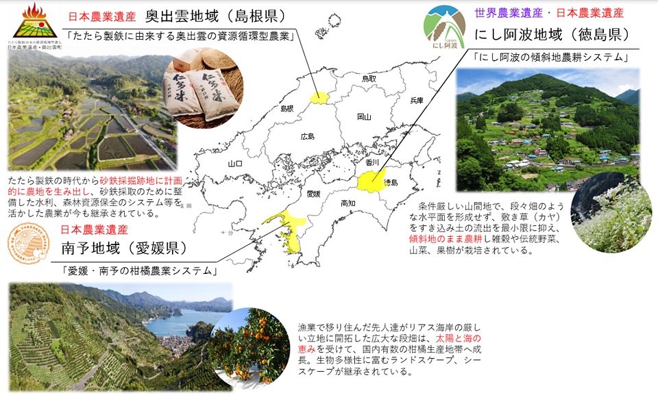 中国四国管内における農業遺産の認定地域