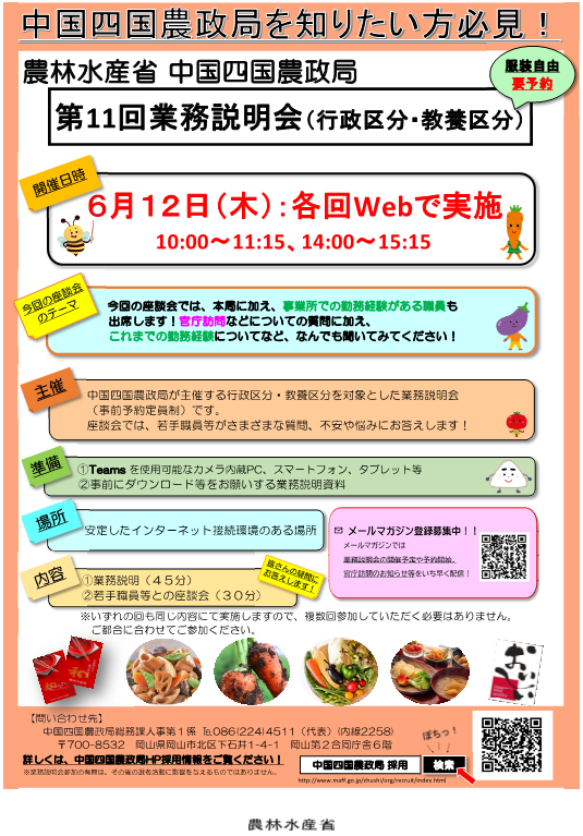 一般職（大卒程度試験）業務説明会（第11回）