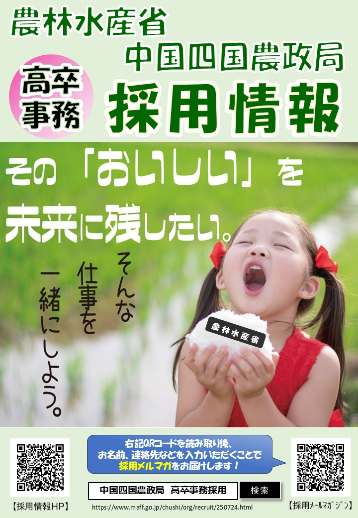 中国四国農政局採用(高卒・事務)チラシ