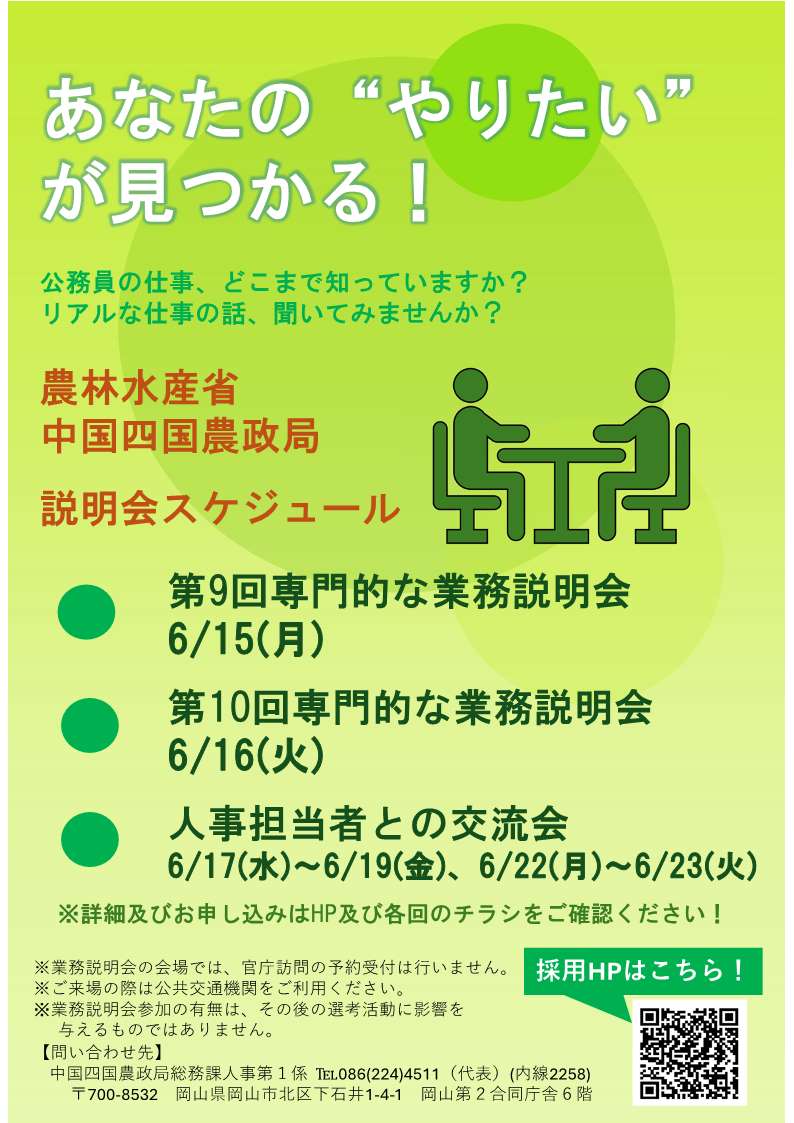 R8専門的業務説明会・人事担当者との交流会チラシ