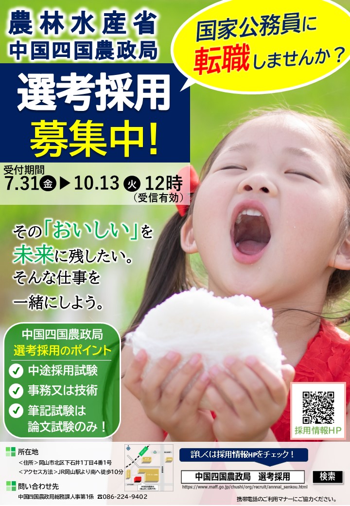 R8選考採用ポスター