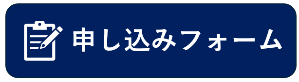 予約申し込みフォーム