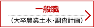 一般職大卒（農業土木・調査計画）