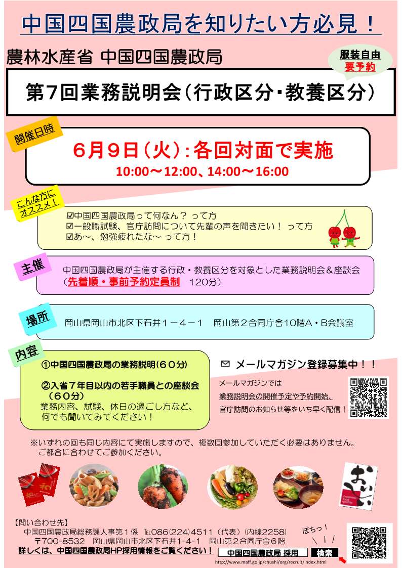 中国四国農政局主催「一般職（大卒程度試験）行政区分・教養区分 業務