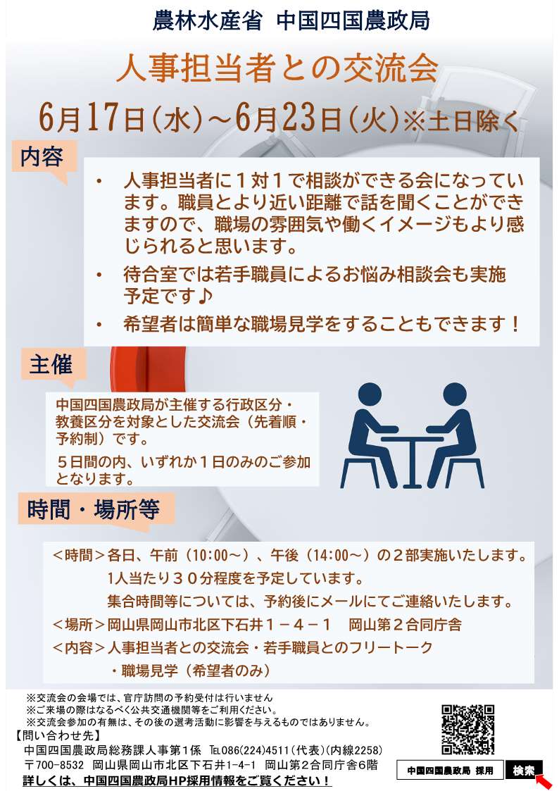 R8人事担当者との交流会チラシ