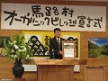 オーガニックビレッジ宣言を行う山﨑村長