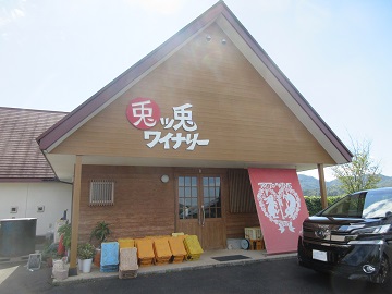 兎ッ兎ワイナリー