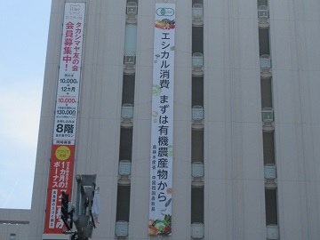 岡山髙島屋に懸垂幕を掲出