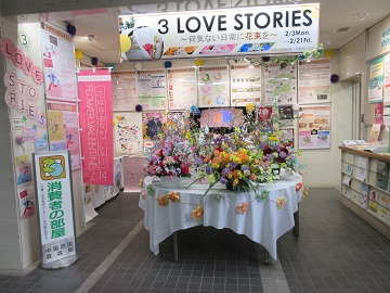 「消費者の部屋」展示の様子