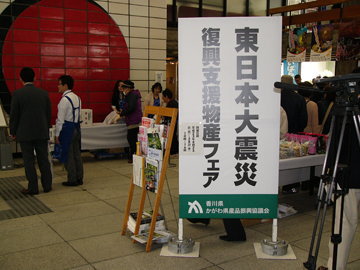 「東日本大震災・復興支援物産フェア」を開催会場の様子