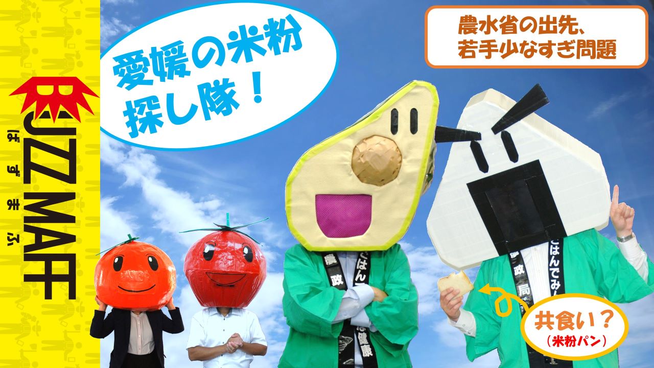 【愛媛の米粉 探し隊】ポスター用サムネイル