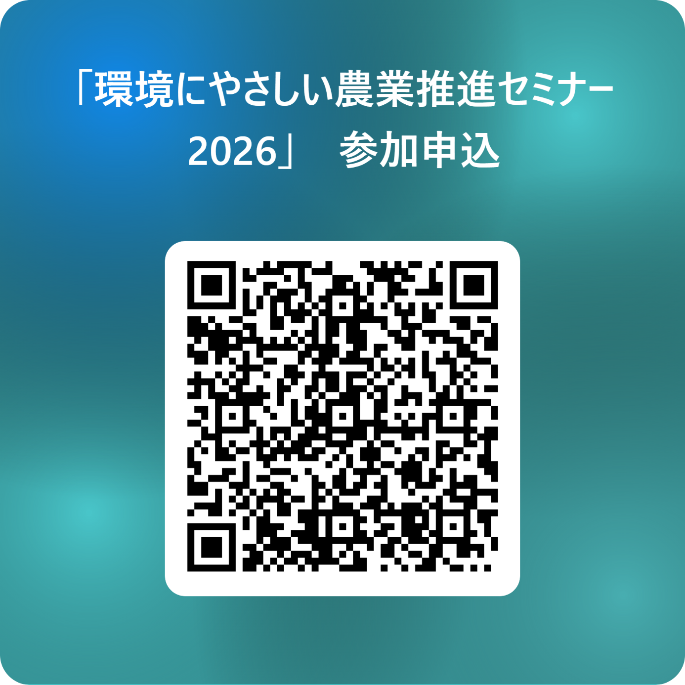 環境にやさしい農業推進セミナー2026参加申込