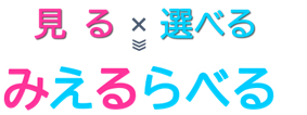 みえるらべる