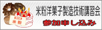 米粉洋菓子製造技術講習会