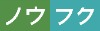 ノウフクロゴ