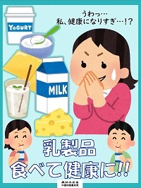 牛乳や乳製品画像のポスター