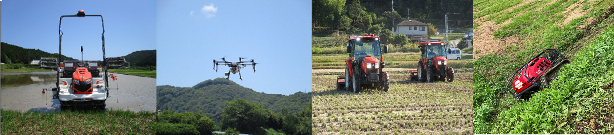 左から自動トラクタ、ドローン、追従トラクタ、草刈り機