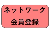 バナー（ネットワーク会員登録）