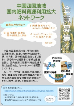 会員募集チラシ表面、国内資源肥料の活用事例、勉強会の概要