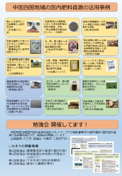 会員募集チラシ裏面、国内資源肥料の活用事例、勉強会の概要