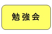 バナー（勉強会）