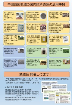 会員募集チラシ裏面、国内資源肥料の活用事例、勉強会の概要