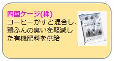 四国ケージ(株)の取組概要