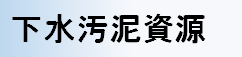 下水汚泥資源