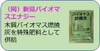 (同)新見バイオマスエナジーの取組概要