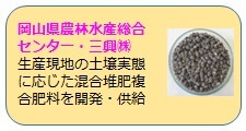 岡山県農林水産総合センター・三興の取組概要