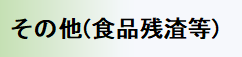 その他食品残渣等