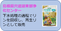 島根県宍道湖東部浄化センターの取組概要