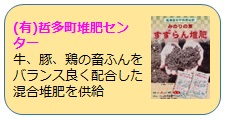 (有)哲多町堆肥センターの取組概要