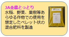 JA全農とっとりの取組概要