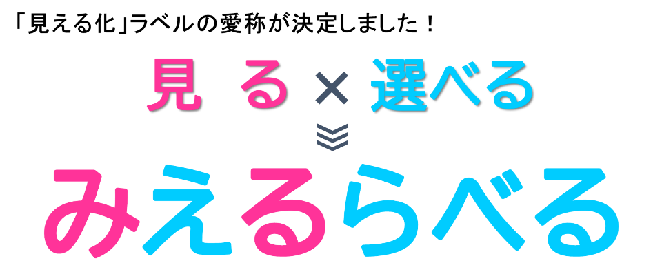 みえるらべる