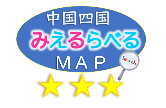 中国四国みえるらべるMAP