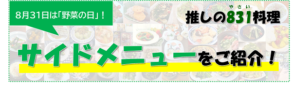 推しの野菜料理 サイドメニューをご紹介!