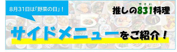 推しの野菜料理 サイドメニューをご紹介！