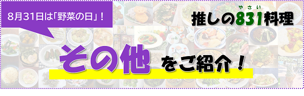 推しの野菜料理 その他をご紹介！