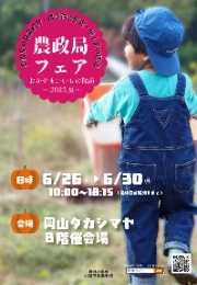 農政局フェア2025夏