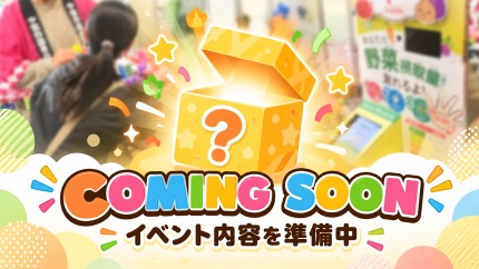イベント内容の予定