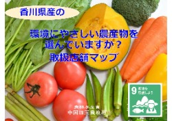 環境にやさしい農産物取扱店舗MAP(香川版)