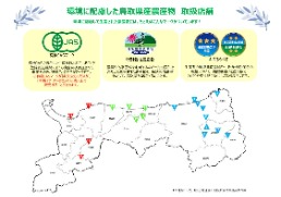環境に配慮した鳥取県産農産物 取扱店舗