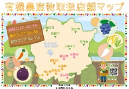 有機農産物取扱店舗マップ