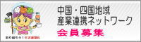 中国・四国地域産業連携ネットワーク会員募集