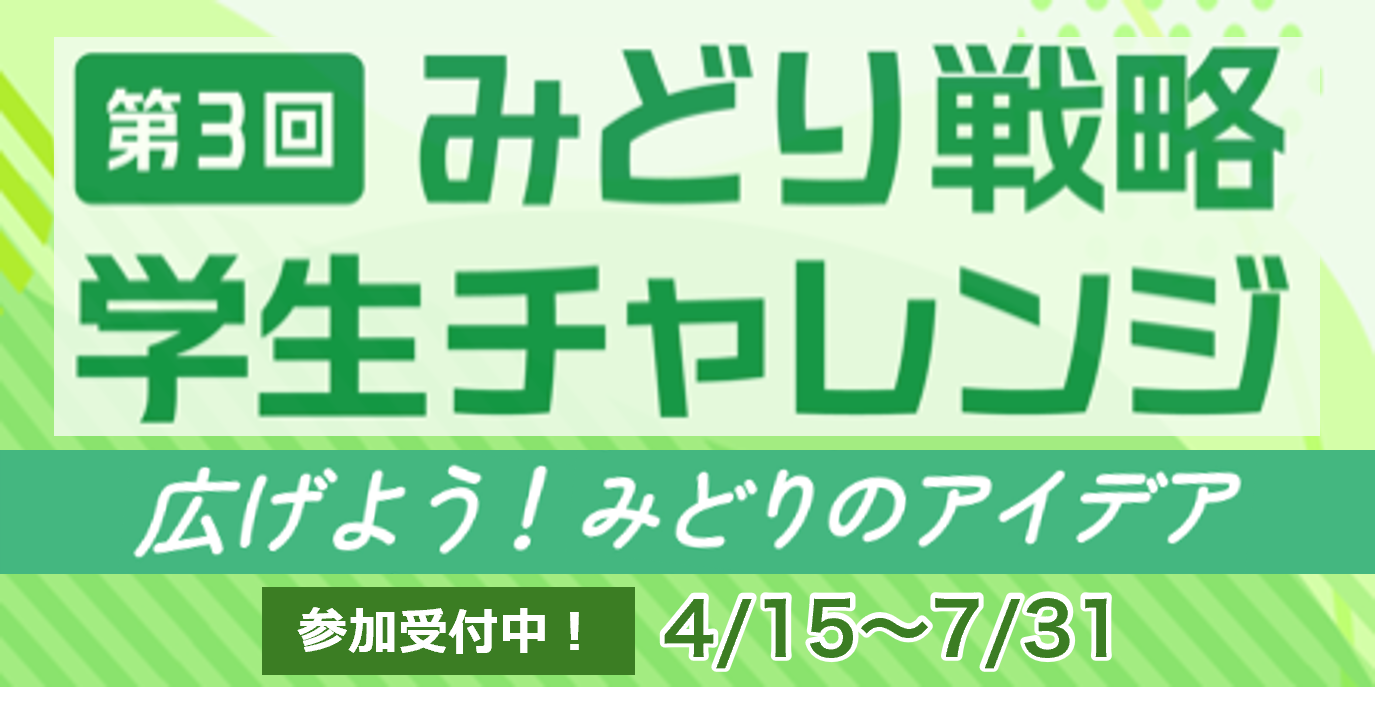 第３回みどり戦略学生チャレンジ
