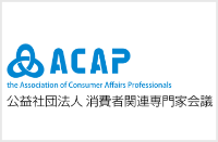公益社団法人 消費関連専門家会議